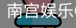 南宫娱乐